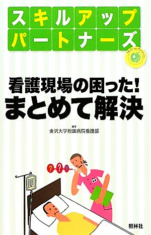 看護現場の困った！まとめて解決 スキルアップパートナーズ スキルアップパートナーズ