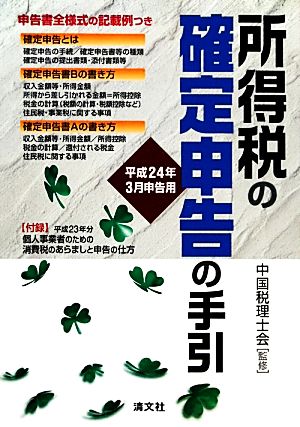 所得税の確定申告の手引 平成24年3月申告用