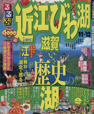 るるぶ 近江 びわ湖 滋賀 '11～'12 国内シリーズ