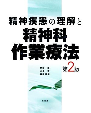 精神疾患の理解と精神科作業療法