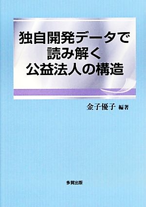 独自開発データで読み解く公益法人の構造