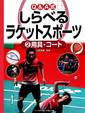 Q&A式しらべるラケットスポーツ(2) 用具・コート