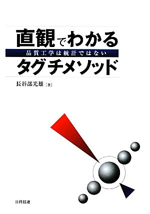 直観でわかるタグチメソッド 品質工学は統計ではない