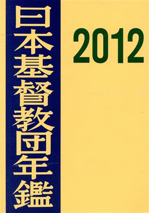 日本基督教団年鑑 2012年版(63)