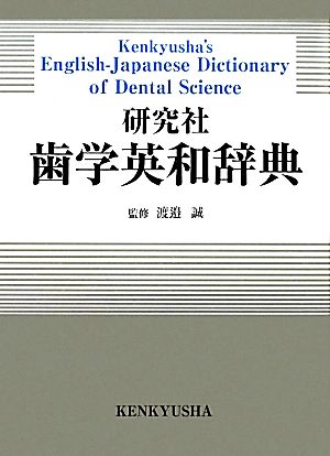 研究社歯学英和辞典