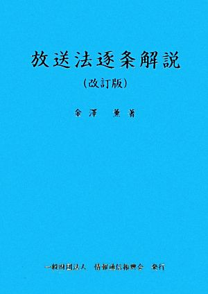 放送法逐条解説 改訂版