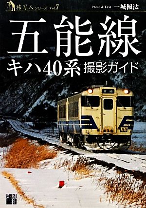 五能線キハ40系 撮影ガイド 旅写人シリーズ