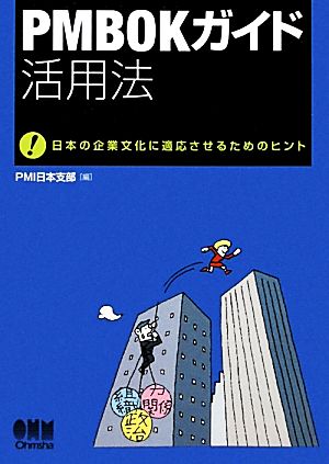 PMBOKガイド活用法 日本の企業文化に適応させるためのヒント