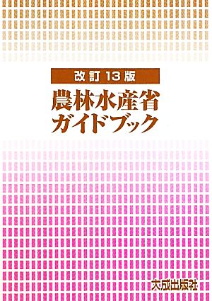 農林水産省ガイドブック