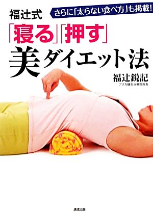 福辻式「寝る」「押す」美ダイエット法