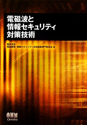 電磁波と情報セキュリティ対策技術