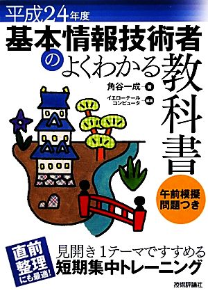 基本情報技術者のよくわかる教科書(平成24年度)