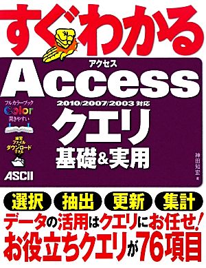 すぐわかるAccessクエリ基礎&実用 2010/2007/2003対応