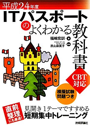 ITパスポートのよくわかる教科書 CBT対応(平成24年度)