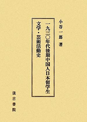 一九三〇年代後期中国人日本留学生文学・芸術活動史