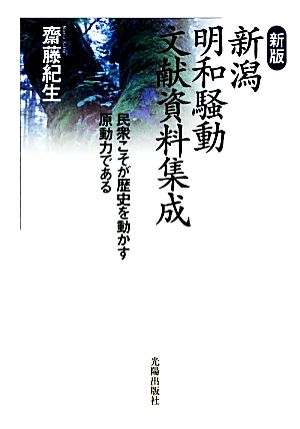 新潟明和騒動文献資料集成 民衆こそが歴史を動かす原動力である