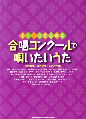 合唱コンクールで唄いたいうた 同声合唱・混声合唱/ピアノ伴奏