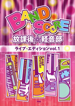 放課後・軽音部ライブ・エディション(1)