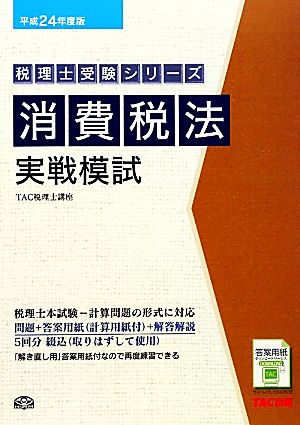 消費税法実戦模試(平成24年度版) 税理士受験シリーズ