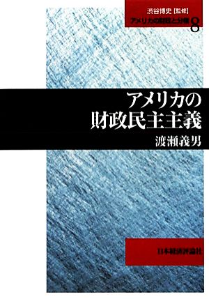 アメリカの財政民主主義 アメリカの財政と分権8