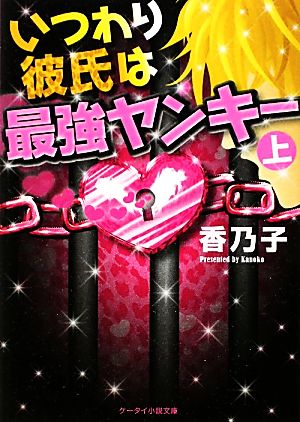 いつわり彼氏は最強ヤンキー(上) ケータイ小説文庫野いちご