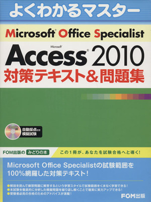 よくわかるマスター MOS Access2010 対策テキスト&問題集FOM出版のみどりの本