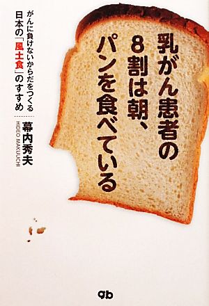 乳がん患者の8割は朝、パンを食べているがんに負けないからだをつくる日本の「風土食」のすすめ