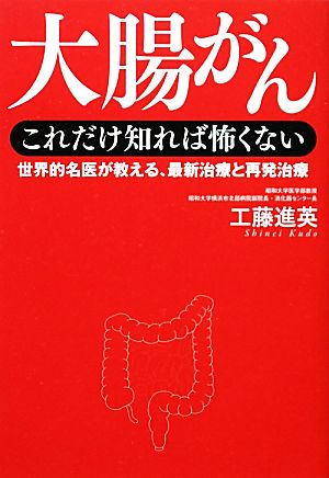 大腸がん これだけ知れば怖くない 世界的名医が教える、最新治療と再発治療