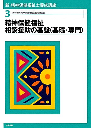 新・精神保健福祉士養成講座(3) 精神保健福祉相談援助の基盤 新・精神保健福祉士養成講座3