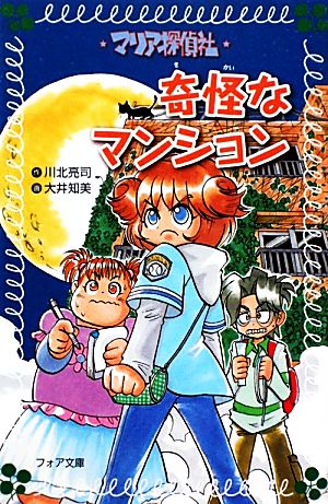 マリア探偵社 奇怪なマンション フォア文庫