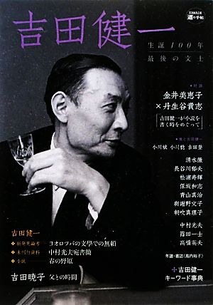 吉田健一 生誕100年最後の文士 KAWADE道の手帖