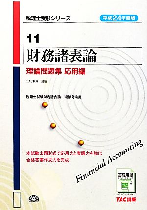 財務諸表論 理論問題集 応用編(平成24年度版) 税理士受験シリーズ11