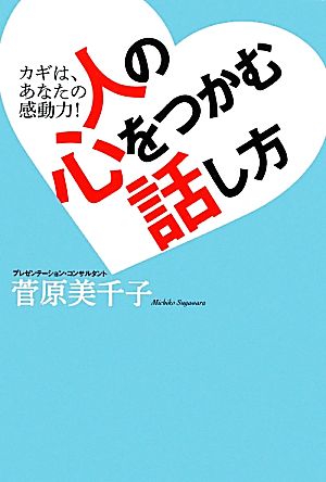 人の心をつかむ話し方 カギは、あなたの感動力！