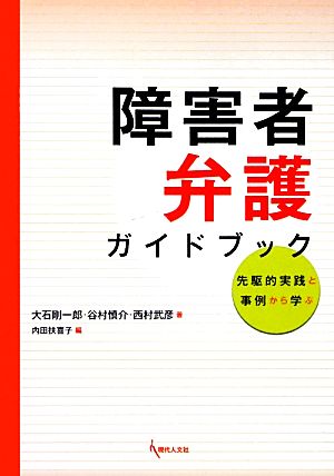 障害者弁護ガイドブック 先駆的実践と事例から学ぶ