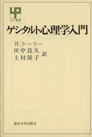 ゲシタルト心理学入門 UP選書76