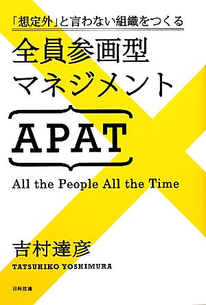 全員参画型マネジメントAPAT 「想定外」と言わない組織をつくる