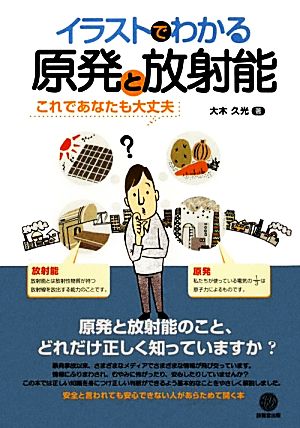 イラストでわかる原発と放射能 これであなたも大丈夫