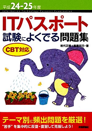 ITパスポート試験によくでる問題集 CBT対応(平成24-25年度)