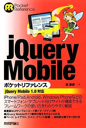 jQuery Mobileポケットリファレンス jQuery Mobile1.0対応 Pocket Reference