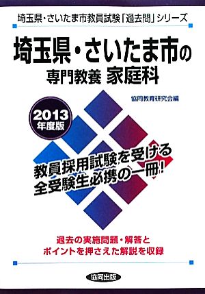 埼玉県・さいたま市の専門教養 家庭科(2013年度版) 埼玉県・さいたま市教員試験「過去問」シリーズ9