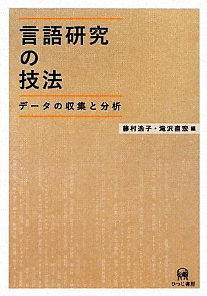 言語研究の技法 データの収集と分析