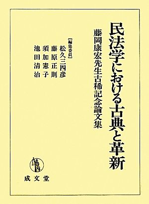 民法学における古典と革新 藤岡康宏先生古稀記念論文集