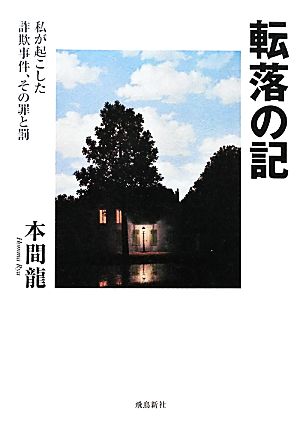 転落の記私が起こした詐欺事件、その罪と罰