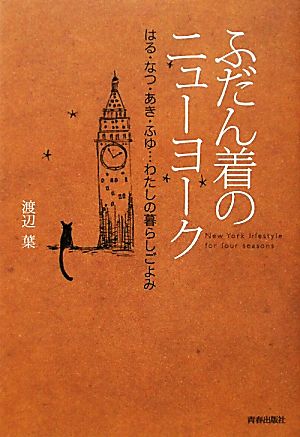 ふだん着のニューヨークはる・なつ・あき・ふゆ…わたしの暮らしごよみ