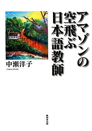 アマゾンの空飛ぶ日本語教師