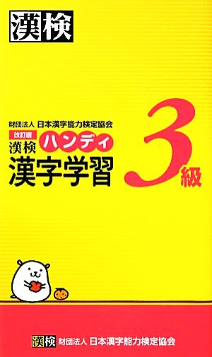 漢検3級ハンディ漢字学習