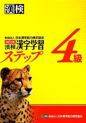 漢検4級漢字学習ステップ 改訂三版