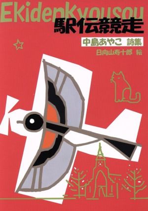 中島あやこ詩集 駅伝競走