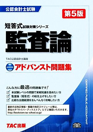 公認会計士試験 アドバンスト問題集 監査論 短答式試験対策シリーズ