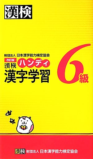 漢検6級ハンディ漢字学習